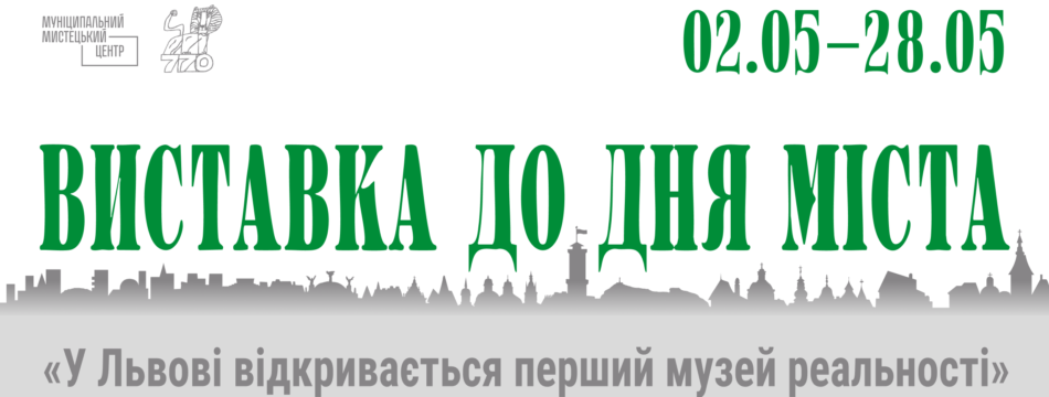 «Виставка до дня міста. Музей реальності».