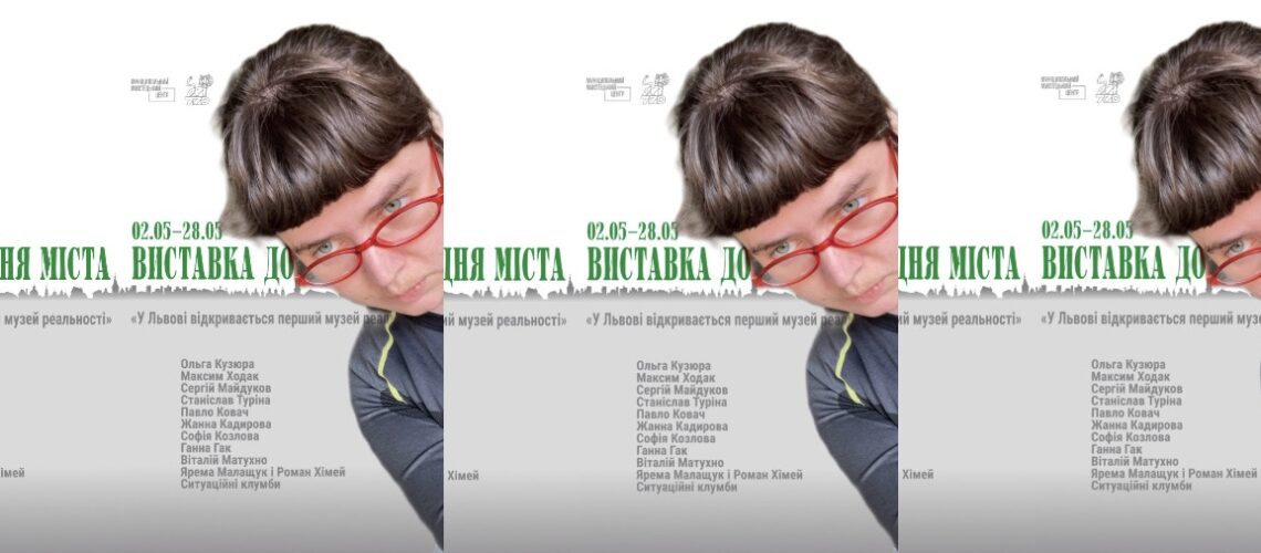 Кураторська ескурсія Віти Котик “Виставкою до дня міста. Музей реальності”