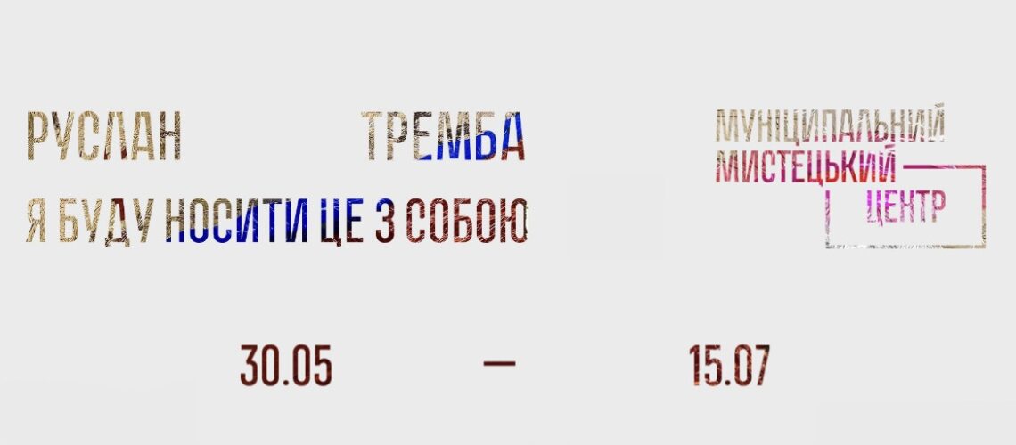 Руслан Тремба. Я буду носити це з собою