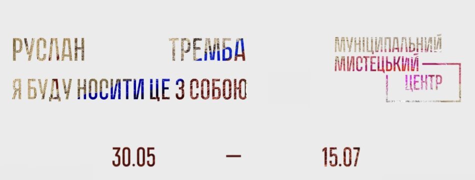 Руслан Тремба. Я буду носити це з собою