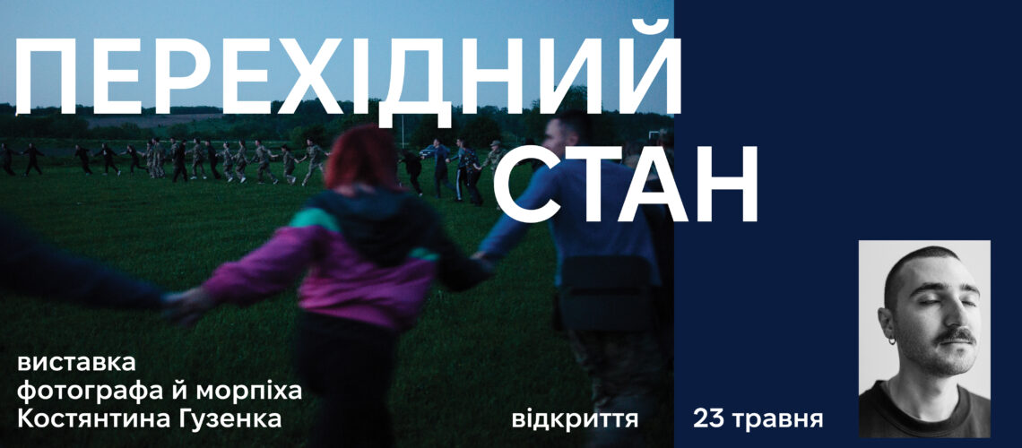 Виставка «Перехідний стан» — проєкт пам’яті фотографа й морпіха Костянтина Гузенка