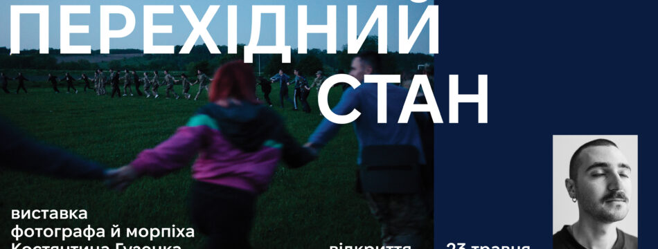 Виставка «Перехідний стан» — проєкт пам’яті фотографа й морпіха Костянтина Гузенка