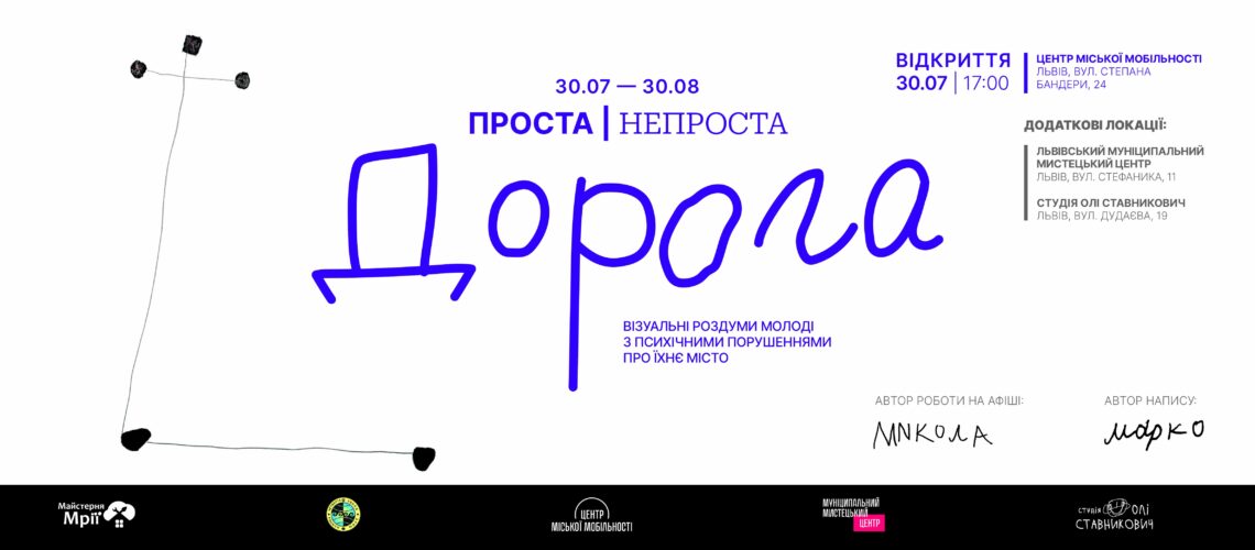 (Не)проста дорога. Погляд на місто молоді з «Майстерні Мрії» у Центрі міської мобільності