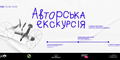 Авторська екскурсія виставкою «Проста | непроста дорога»