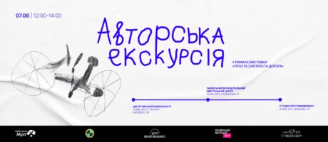 Авторська екскурсія виставкою «Проста | непроста дорога»