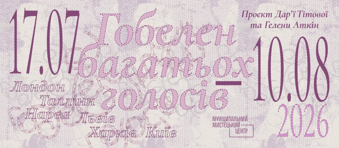 Гобелен багатьох голосів. Дарʼя Тітова, Гелена Аткін
