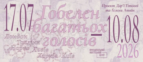 Відкриття виставки “Гобелен багатьох голосів. Дарʼя Тітова, Гелена Аткін”