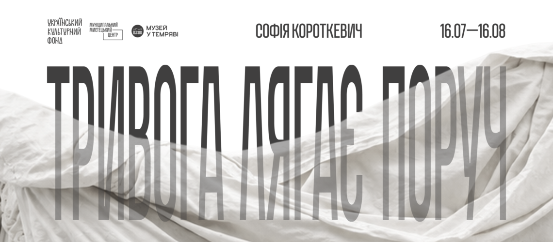 Софія Короткевич. Тривога лягає поруч