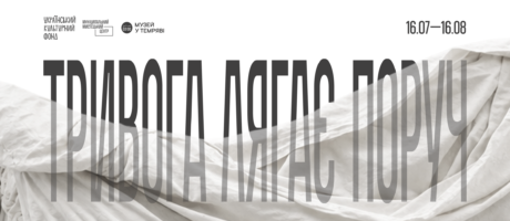 Відкриття виставки Софії Короткевич «Тривога лягає поруч»