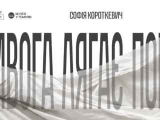 Софія Короткевич. Тривога лягає поруч