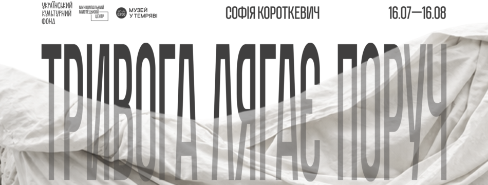 Софія Короткевич. Тривога лягає поруч