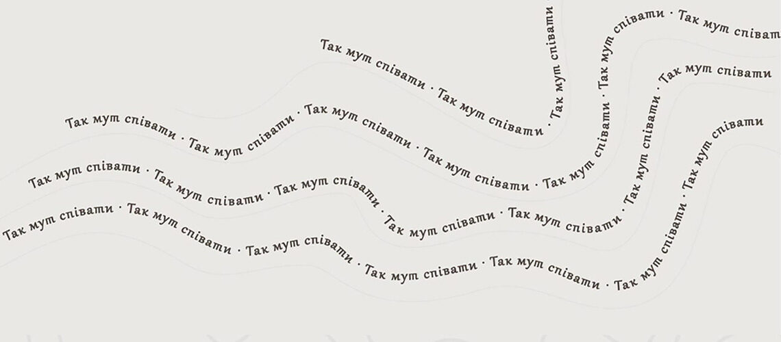Перегляд фільму “Так мут співати” в рамках виставки Руслана Тремби “Я буду носити це з собою”