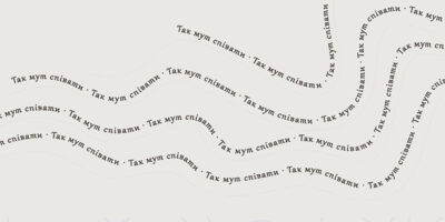 Перегляд фільму “Так мут співати” в рамках виставки Руслана Тремби “Я буду носити це з собою”