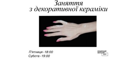 Серія занять з декоративної кераміки