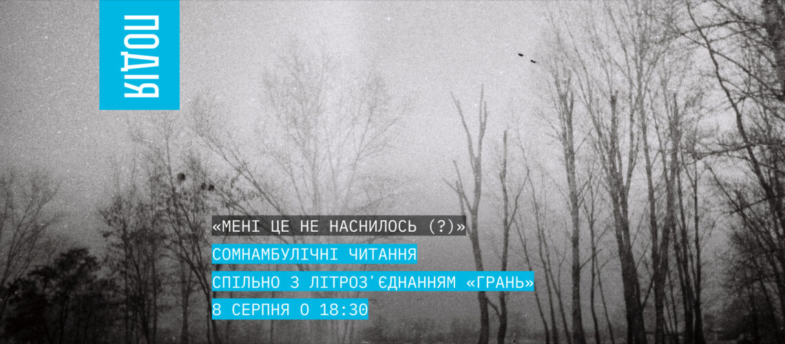 “Мені це не наснилось (?) ” Сомнамбулічні читання спільно з літроз’єднанням “Грань”
