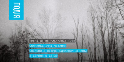“Мені це не наснилось (?) ” Сомнамбулічні читання спільно з літроз’єднанням “Грань”