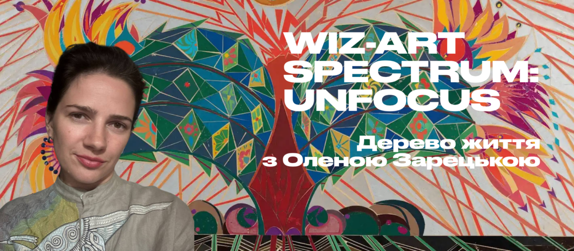 Лекція Олени Зарецької в рамках мистецької програми Wiz-Art Spectrum: Unfocus
