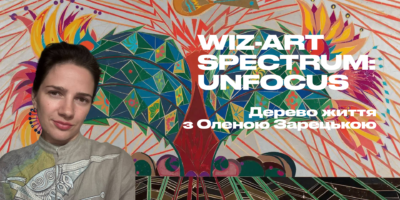 Лекція Олени Зарецької в рамках мистецької програми Wiz-Art Spectrum: Unfocus
