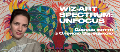 Лекція Олени Зарецької в рамках мистецької програми Wiz-Art Spectrum: Unfocus