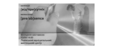 Кураторська ексурсія Віти Котик виставкою ІНСТРУКЦІЇ [від/при]сутніх