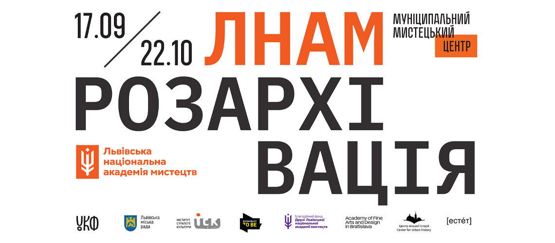 Відкриття виставки ЛНАМ: розархівація