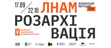 Відкриття виставки ЛНАМ: розархівація
