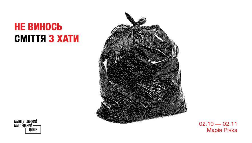 Відкриття виставки Марії Річки «Не винось сміття з хати»